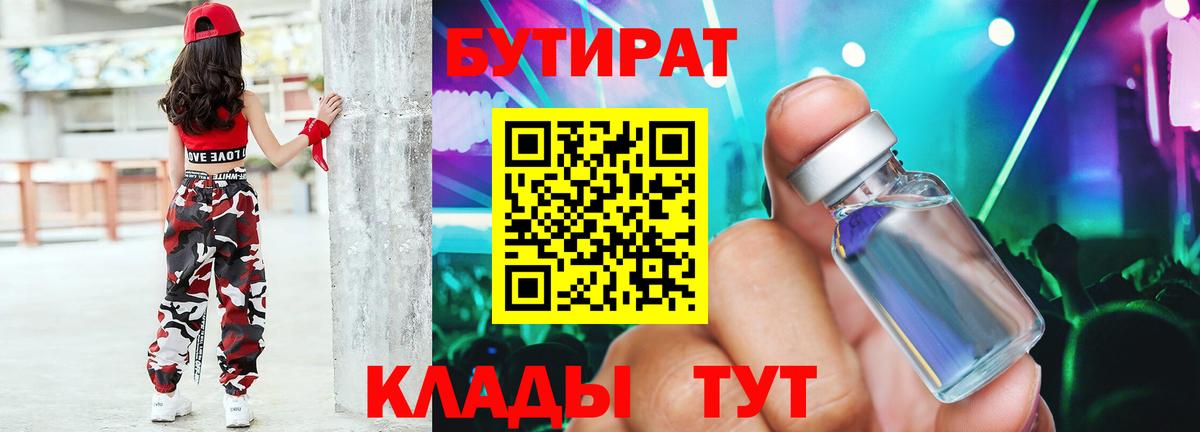 Горячий Ключ  БУТИРАТ бутик  БУТИРАТ  Вход с VPN 